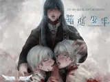 箱庭少年―Closed Garden―