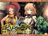 ゴブリンの巣穴 patch.5 雌堕アップグレードデータ