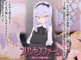 プリンセスファーム〜躾けてお義父様〜