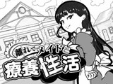 離れでメイドと療養性活
