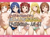 アイドルなヒロインのぱんいちおもらし【アイドル〇スター Aパート】