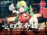 【催●電子ドラッグ】幻草奇譚 〜トビっきり気持ちのいい草、吸っていく？〜【フォーリー催●音声】