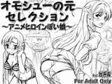 オモシューの元セレクション 〜アニメヒロインぽい娘編〜