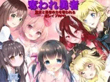 奪われ勇者 逆レ○プRPG