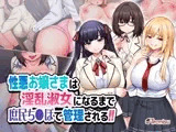 性悪お嬢さまは淫乱淑女になるまで庶民ち◯ぽで管理される！！