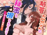 粘着お兄さんに秘密を握られてます〜声もだせない溺愛H〜