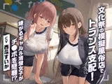 文化祭の模擬風俗店でトランス支配！嫌がるギャル&清楚女子がチ●ポを懇願！?<KU100>