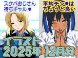 2025年12月のイラスト【スケベおじさん待ちギャル/平均値はちょうど良い】