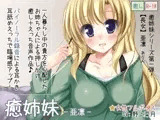 癒姉妹―亜凛―【耳舐め添い寝追加】