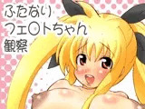 ふたなりフェ○トちゃん観察