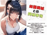 姉型機械との同棲事情