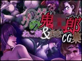ゲ◯ゲの鬼〇郎ねこ娘&まなCG集