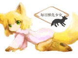 毎日獣化少女