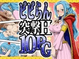 ビビらん突撃H10PG