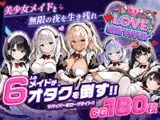 【スマホ対応】LoveSurvivor 〜美少女メイドと無限の夜を生き残れ〜