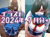 2024年7月分のイラスト＋