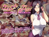 ねえさんイかないで