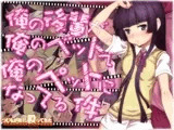 俺の後輩が俺のベッドで俺のペットになってる件