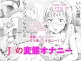 J○の変態オナニー