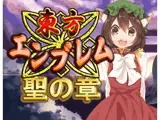 東方エンブレム -聖の章-