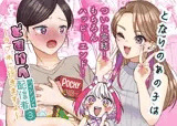 となりのあの子はどすけべ配信者(3)