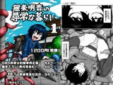 無条明音の尋常な暮らし -第一集-