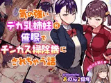 気の強いデカ乳姉妹が催●でチンカス掃除機にされちゃう話
