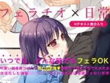 フェラチオのある日常