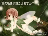 森の囁きが聴こえますか？