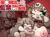 童○明治のがぶがぶ監禁おねショタ配信