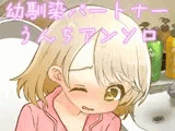 お通じ報告パートナーとの存在しない青春を夢見た人たちのアンソロジー