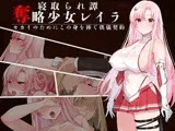 奪略少女レイラ～セカイのためにこの身を捧ぐ供儀契約～