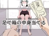 足で箱の中身当て