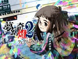 夢幻奇燈2 フェアリーヴィヂョン