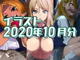 2020年10月分のイラスト