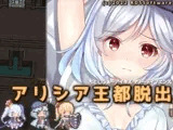 アリシア王都脱出