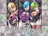 カクワネがみてる vol,30