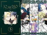 JO na DIO -JD再録集 5