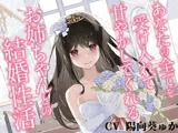 あなたの全てを受け入れて甘やかしてくれるお姉ちゃんとの結婚性活【KU100ハイレゾバイノーラル】