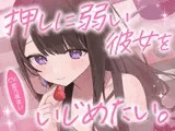【ドMボイス】押しに弱い彼女をいじめたい。CV.恋乃夜まい
