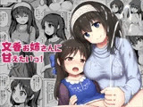 文香お姉さんに甘えたいっ！