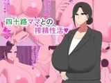 四十路ママとの搾精性活