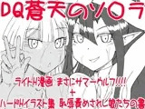 まさにサマーウルフ！！！！＋恥辱責めされし娘たちの書［DQ蒼天のソ○ラ］