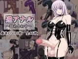 逆アナル～詰め合わせ～