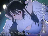 サークルMuGiYa 2021総集編