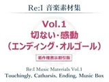 【Re:I】音楽素材集 Vol.1 - 切ない・感動（エンディング・オルゴール）