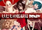 けだもの監獄島REMIX