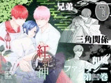 紅蛇神ーふつかめー