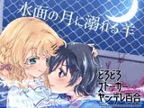 水面の月に溺れる羊