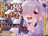 ✅期間限定セール✅【逆転なし♡】人気声優にあまあま囁き乳首責めオナサポや筆下ろしえっちされちゃう音声♡【添い寝やカウントダウンもあり♡】